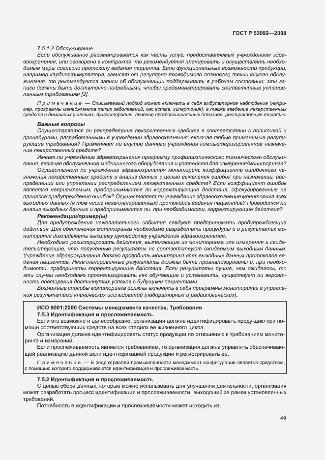 Страница 53 ГОСТ Р 53092-2008