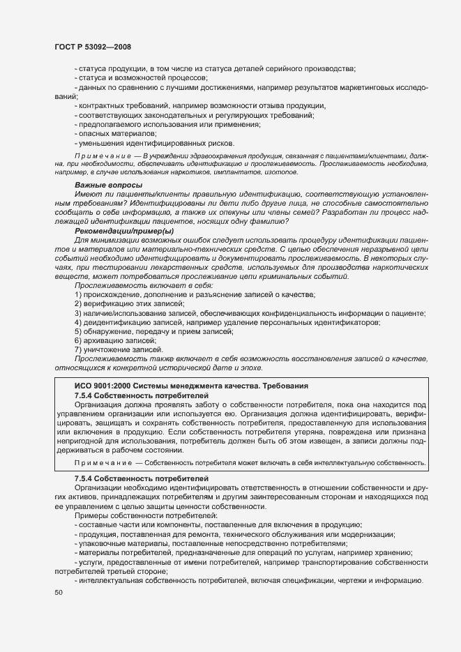 Страница 54 ГОСТ Р 53092-2008