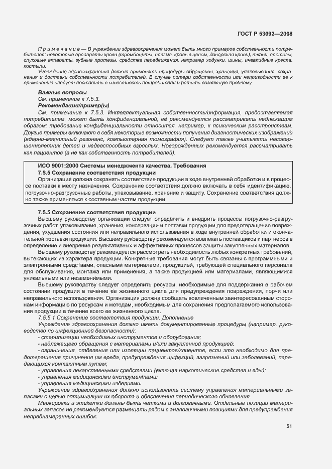 Страница 55 ГОСТ Р 53092-2008