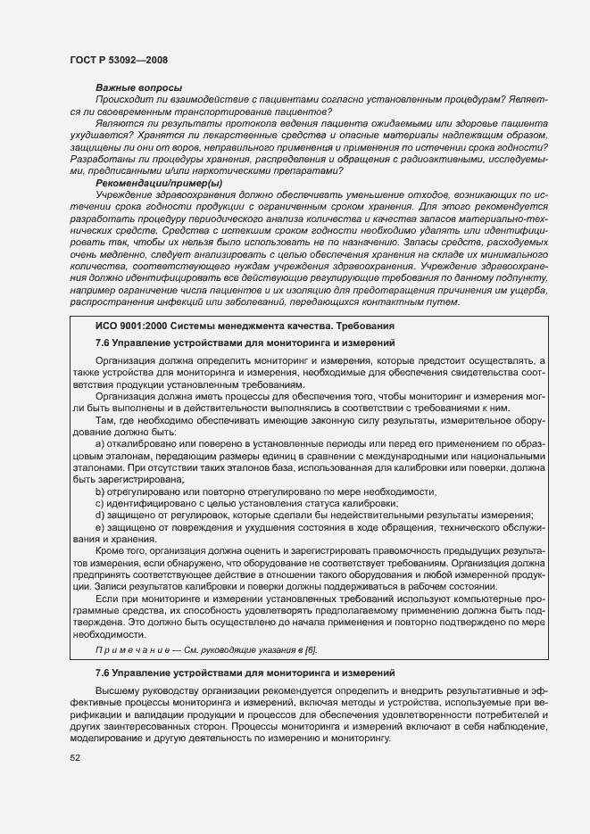 Страница 56 ГОСТ Р 53092-2008