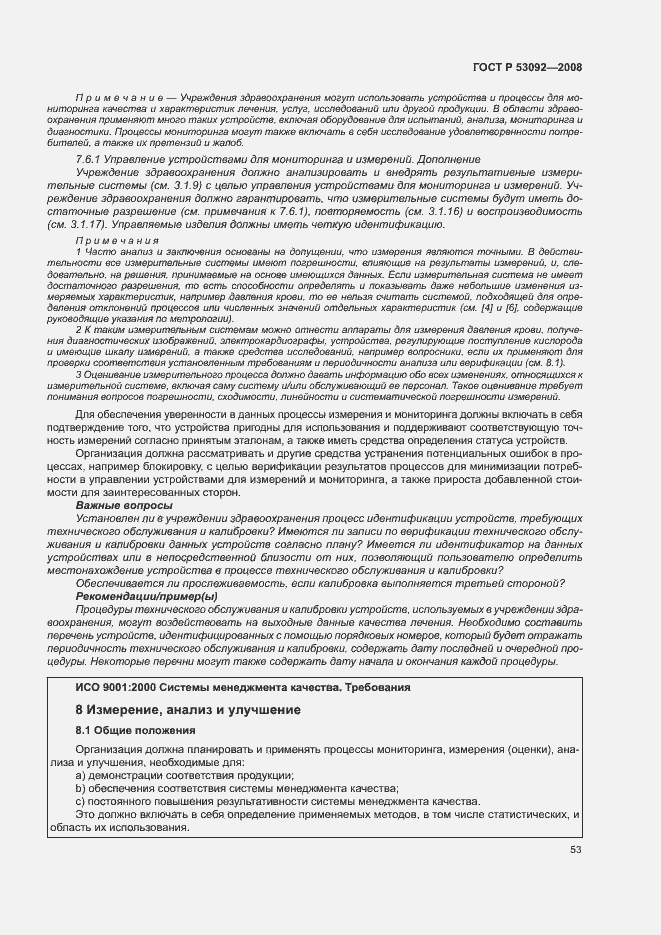 Страница 57 ГОСТ Р 53092-2008