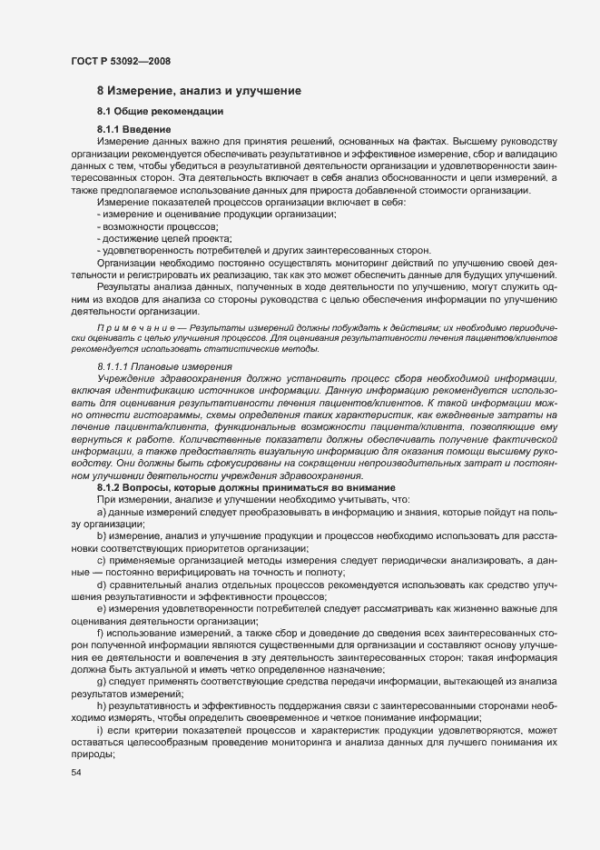 Страница 58 ГОСТ Р 53092-2008