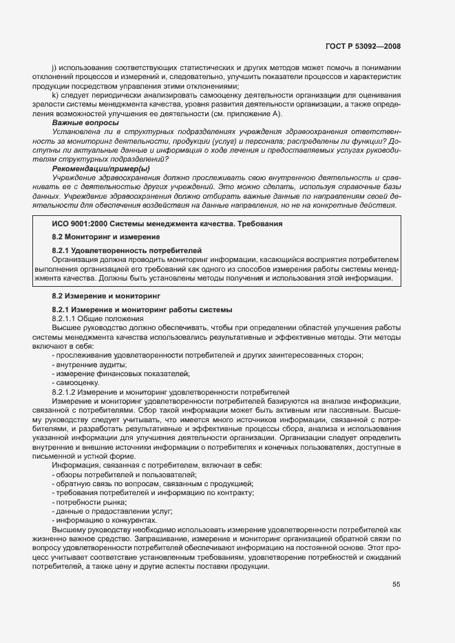 Страница 59 ГОСТ Р 53092-2008