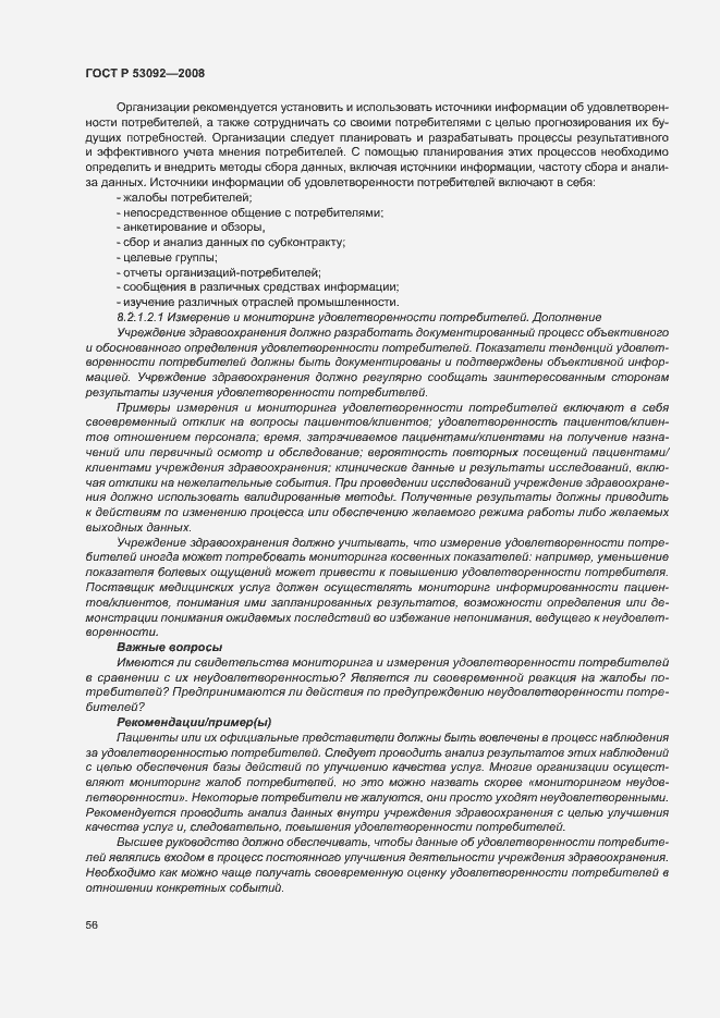 Страница 60 ГОСТ Р 53092-2008