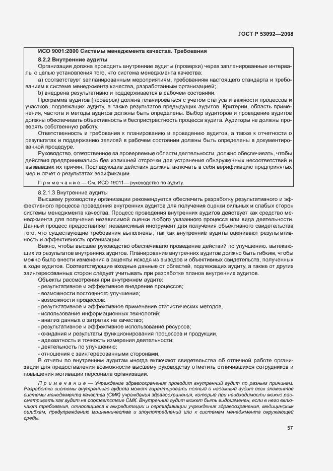 Страница 61 ГОСТ Р 53092-2008