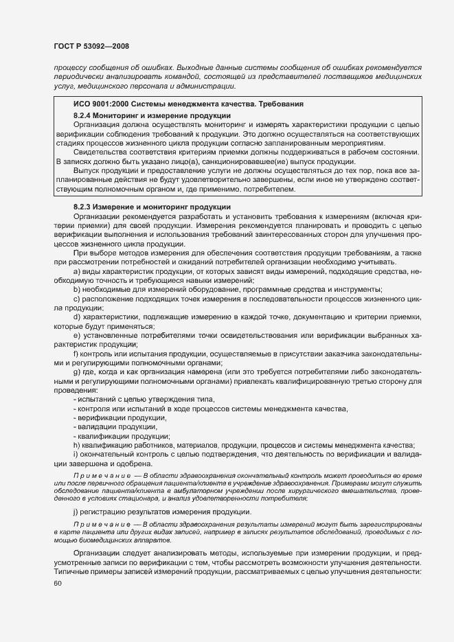 Страница 64 ГОСТ Р 53092-2008