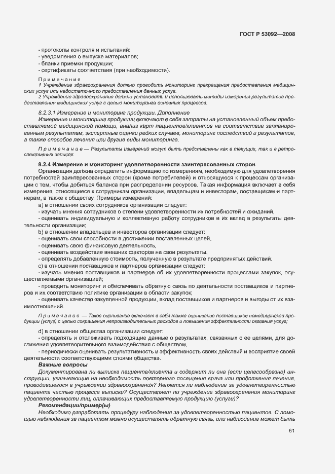 Страница 65 ГОСТ Р 53092-2008