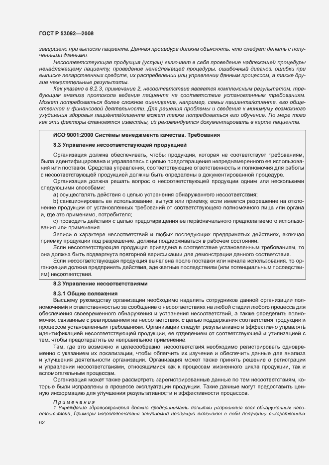 Страница 66 ГОСТ Р 53092-2008