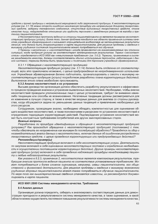 Страница 67 ГОСТ Р 53092-2008