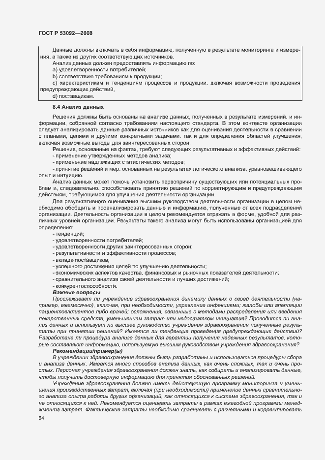 Страница 68 ГОСТ Р 53092-2008