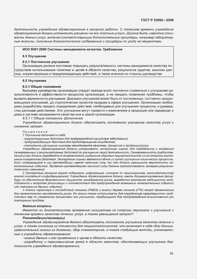 Страница 69 ГОСТ Р 53092-2008