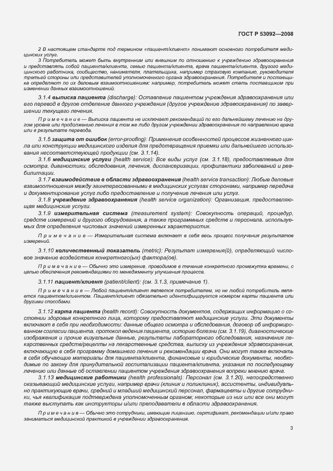 Страница 7 ГОСТ Р 53092-2008