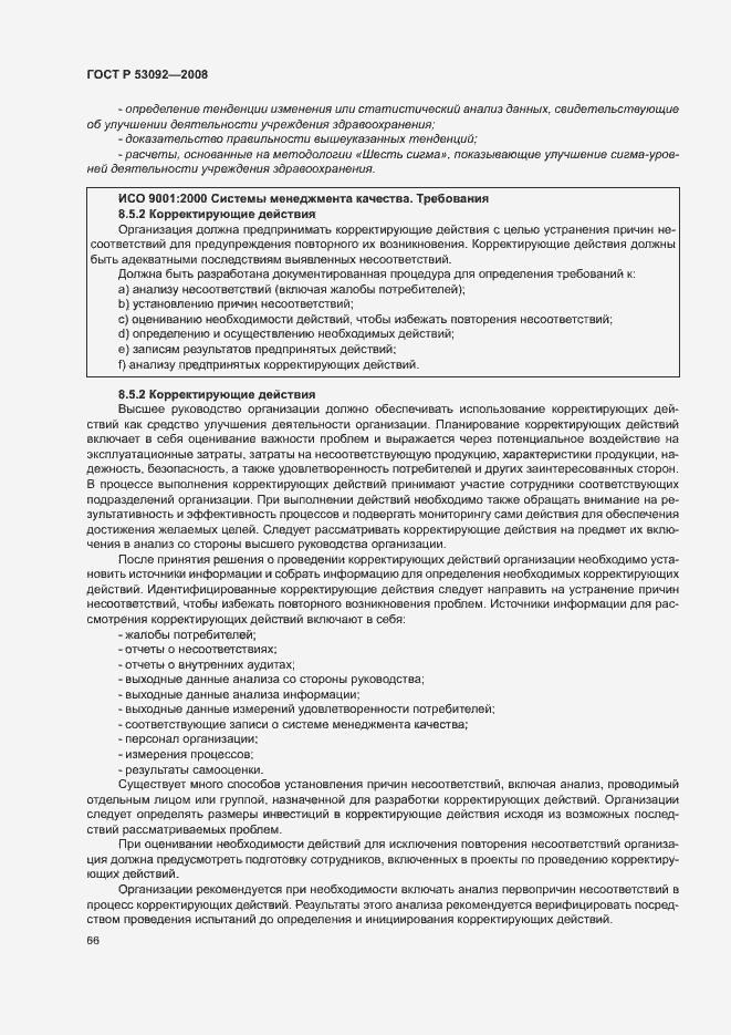 Страница 70 ГОСТ Р 53092-2008