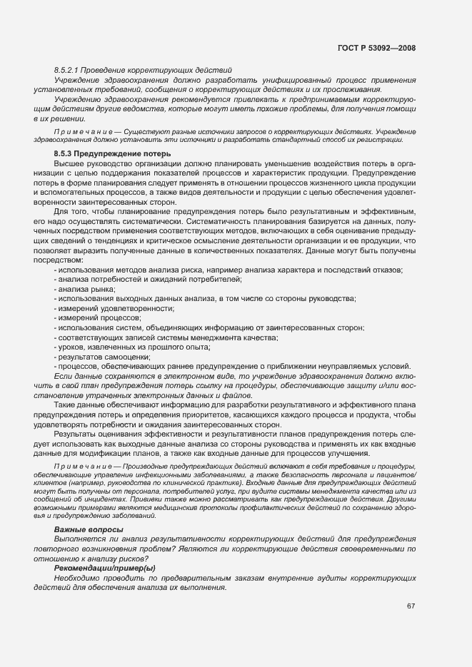 Страница 71 ГОСТ Р 53092-2008