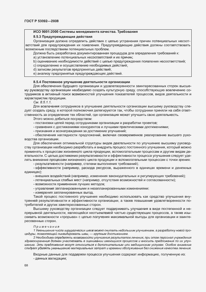 Страница 72 ГОСТ Р 53092-2008