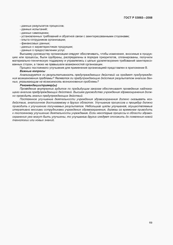 Страница 73 ГОСТ Р 53092-2008