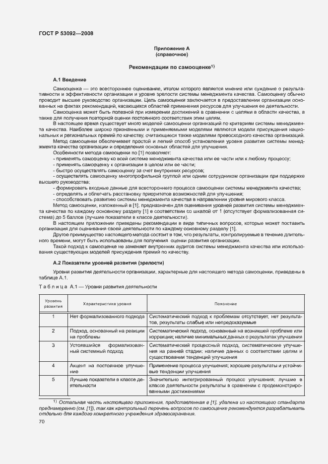 Страница 74 ГОСТ Р 53092-2008