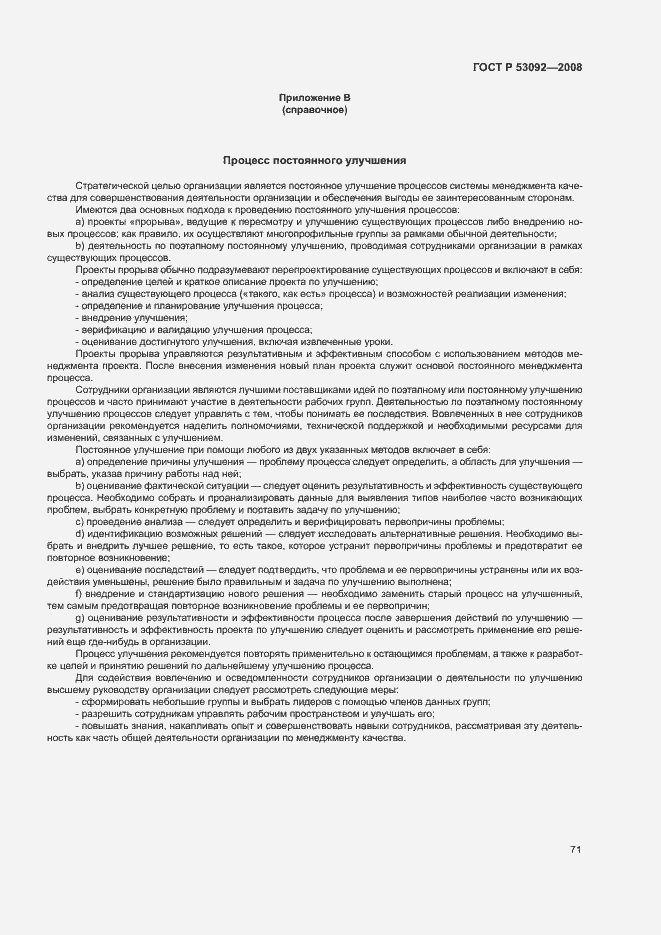Страница 75 ГОСТ Р 53092-2008