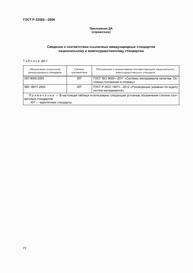 Страница 76 ГОСТ Р 53092-2008