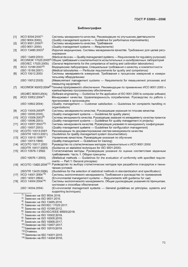 Страница 77 ГОСТ Р 53092-2008