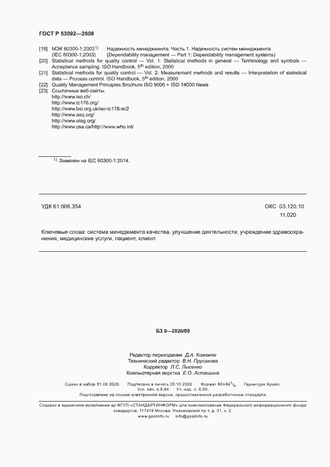 Страница 78 ГОСТ Р 53092-2008