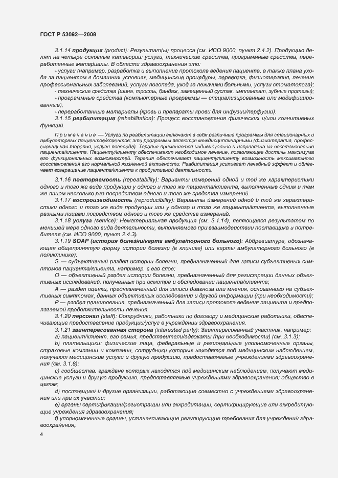 Страница 8 ГОСТ Р 53092-2008