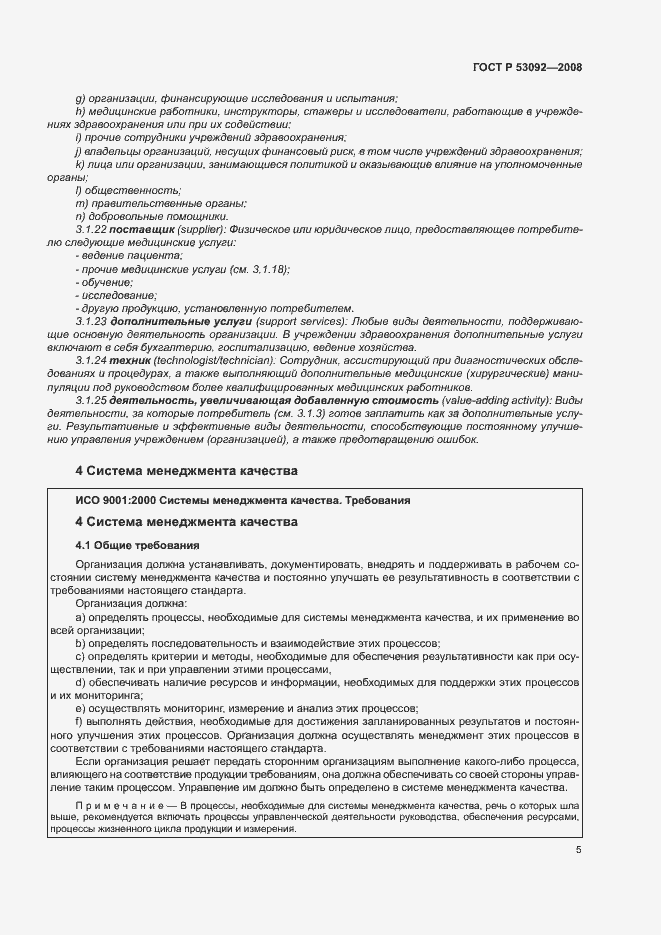 Страница 9 ГОСТ Р 53092-2008