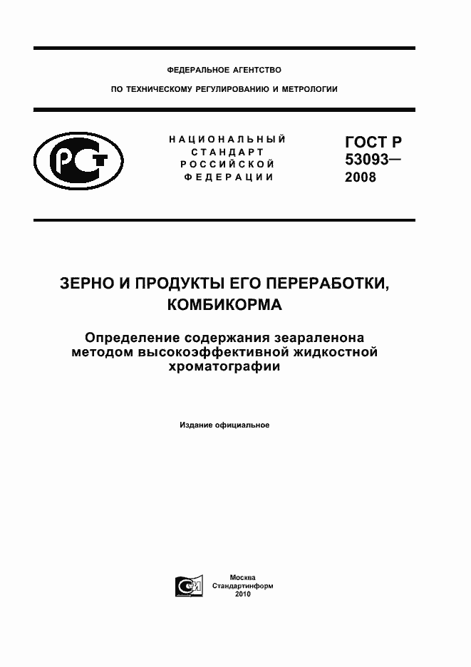 Страница 1 ГОСТ Р 53093-2008