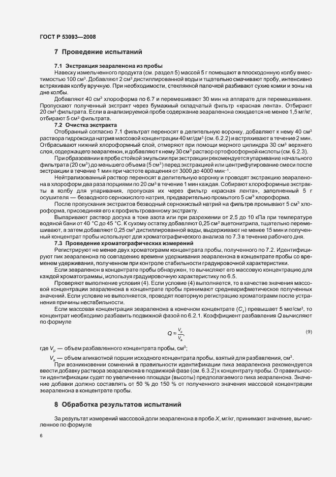 Страница 10 ГОСТ Р 53093-2008
