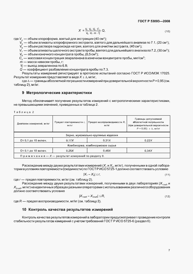 Страница 11 ГОСТ Р 53093-2008