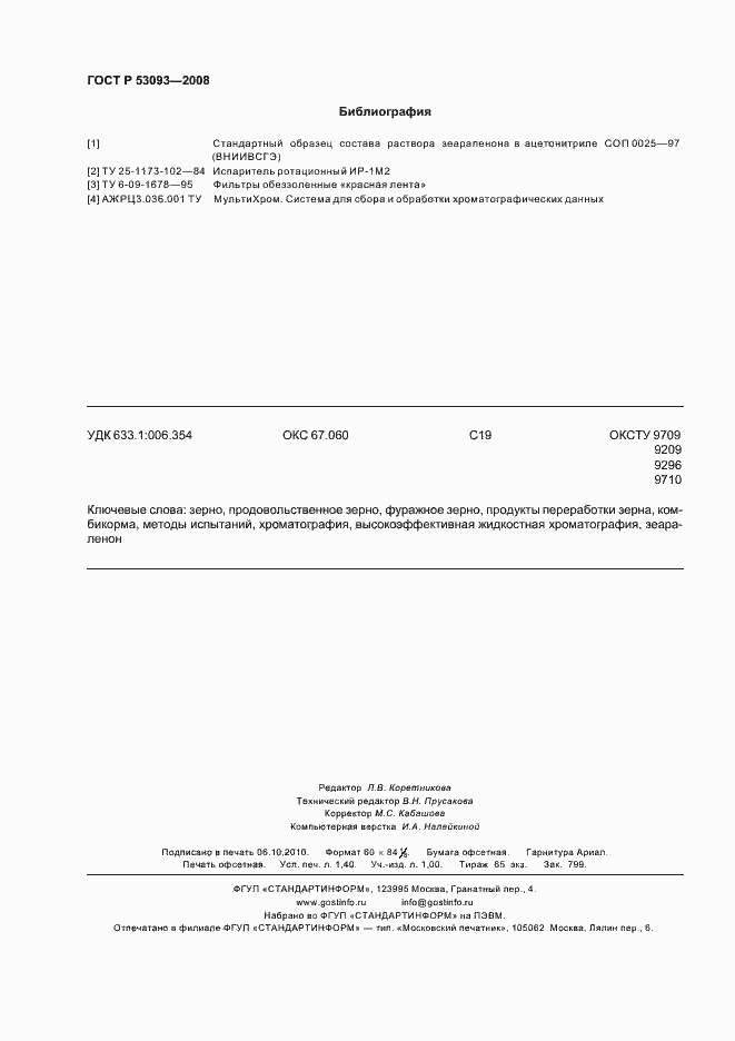 Страница 12 ГОСТ Р 53093-2008