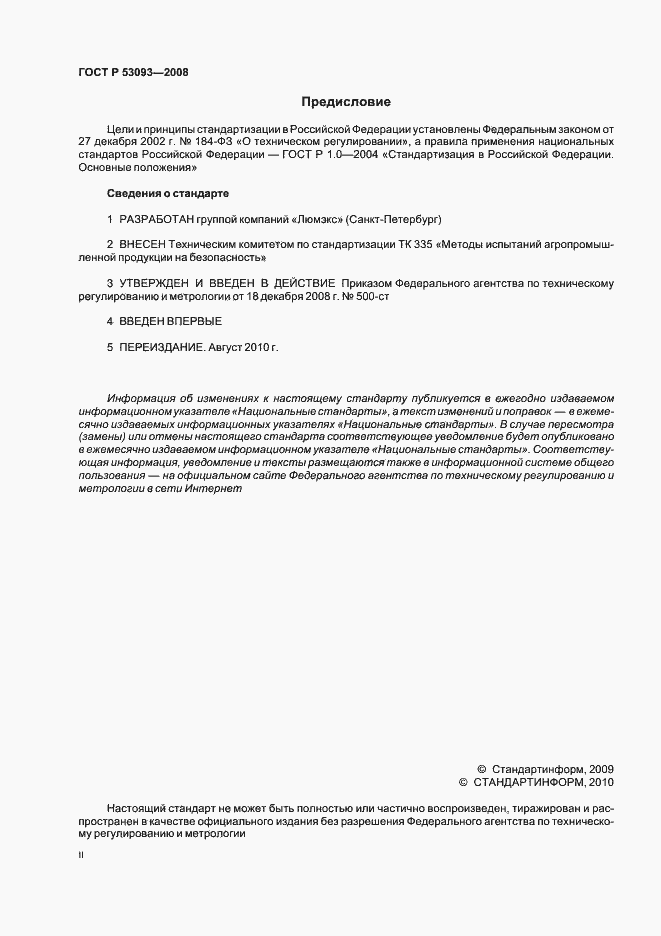 Страница 2 ГОСТ Р 53093-2008