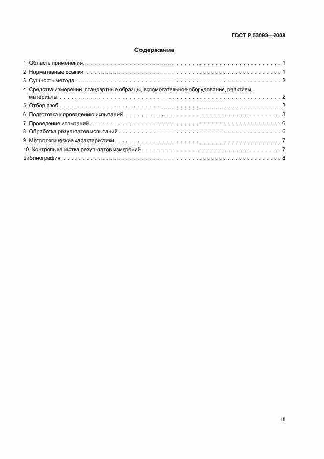 Страница 3 ГОСТ Р 53093-2008