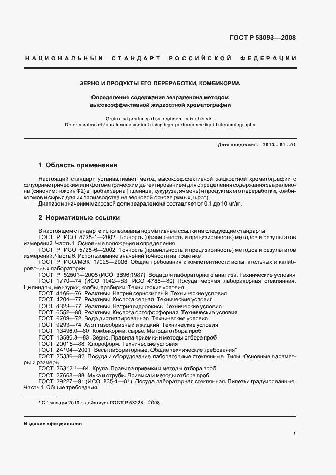 Страница 5 ГОСТ Р 53093-2008