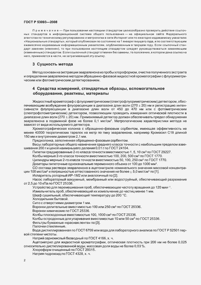 Страница 6 ГОСТ Р 53093-2008