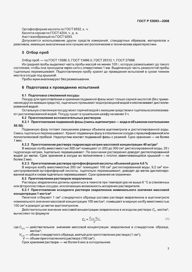 Страница 7 ГОСТ Р 53093-2008