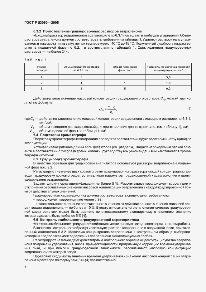 Страница 8 ГОСТ Р 53093-2008