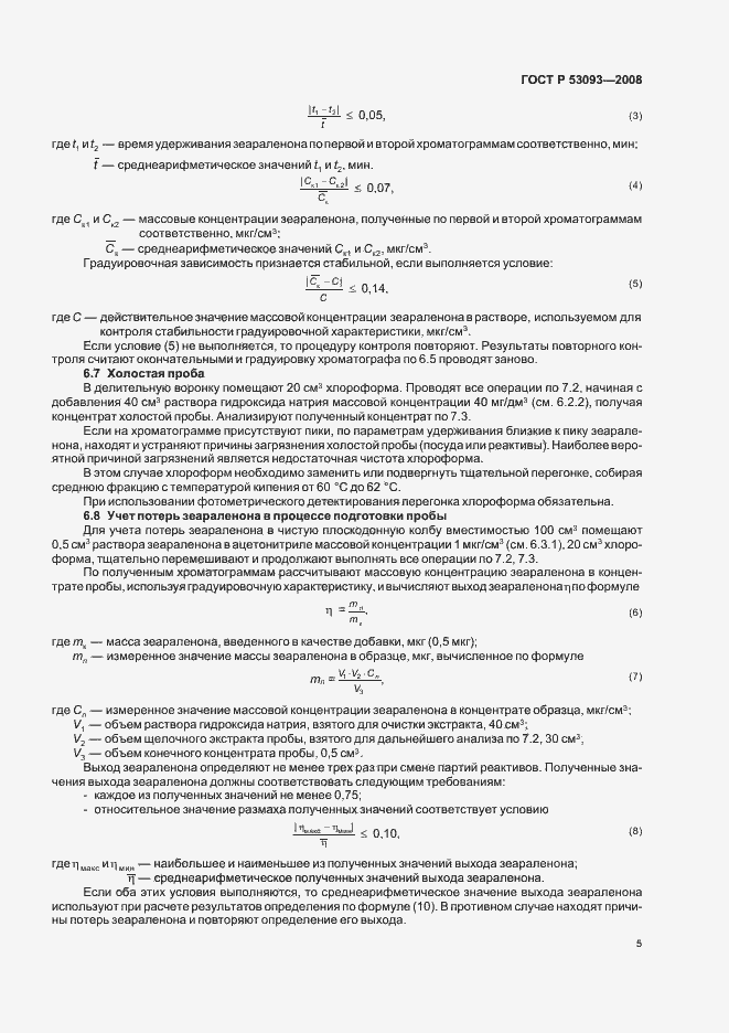 Страница 9 ГОСТ Р 53093-2008