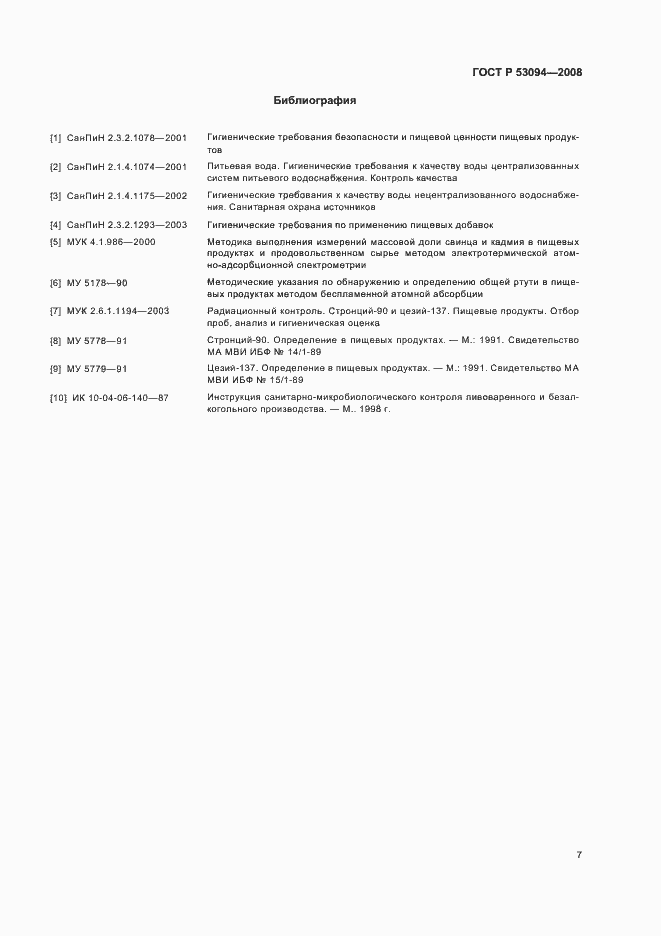 Страница 10 ГОСТ Р 53094-2008