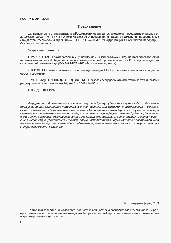 Страница 2 ГОСТ Р 53094-2008
