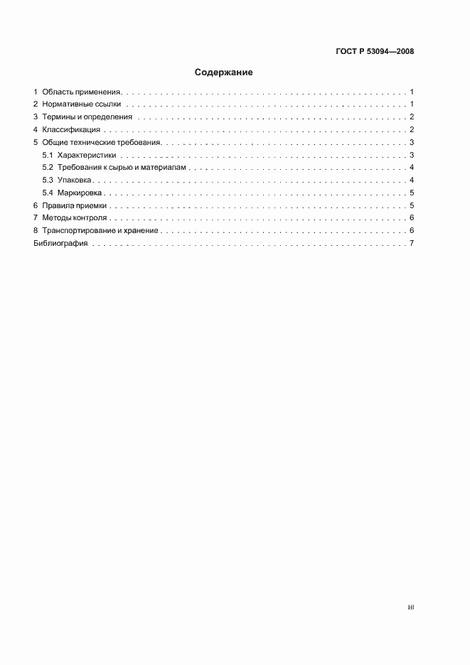 Страница 3 ГОСТ Р 53094-2008