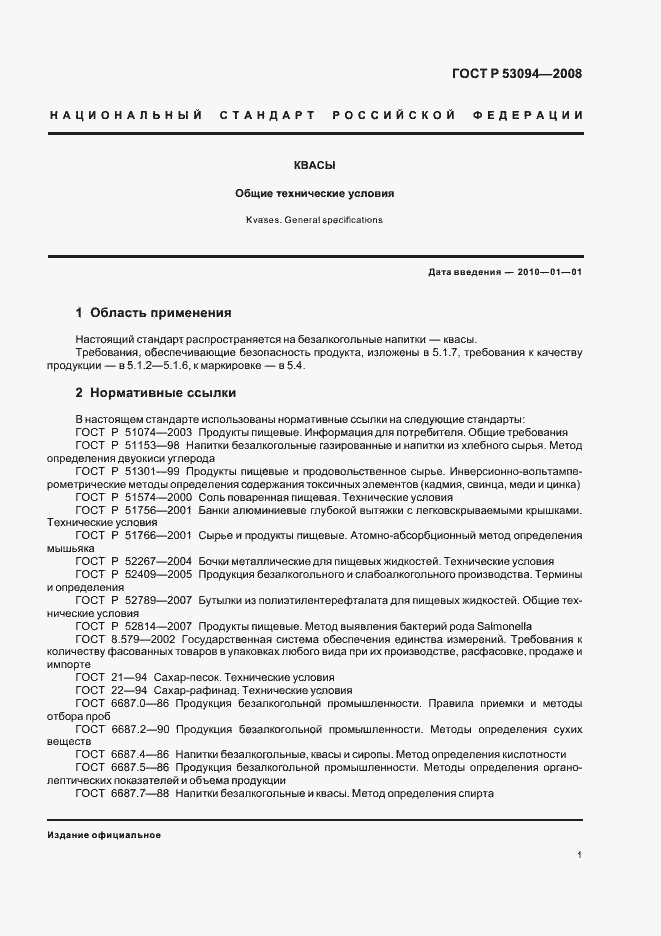 Страница 4 ГОСТ Р 53094-2008