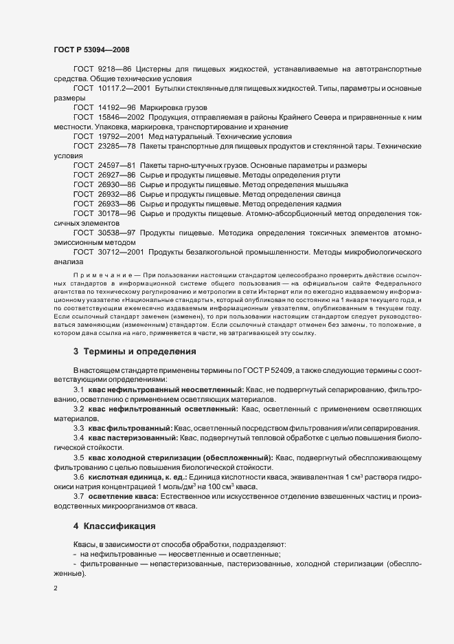 Страница 5 ГОСТ Р 53094-2008