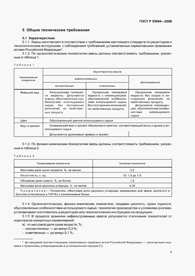 Страница 6 ГОСТ Р 53094-2008