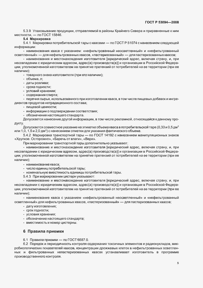 Страница 8 ГОСТ Р 53094-2008
