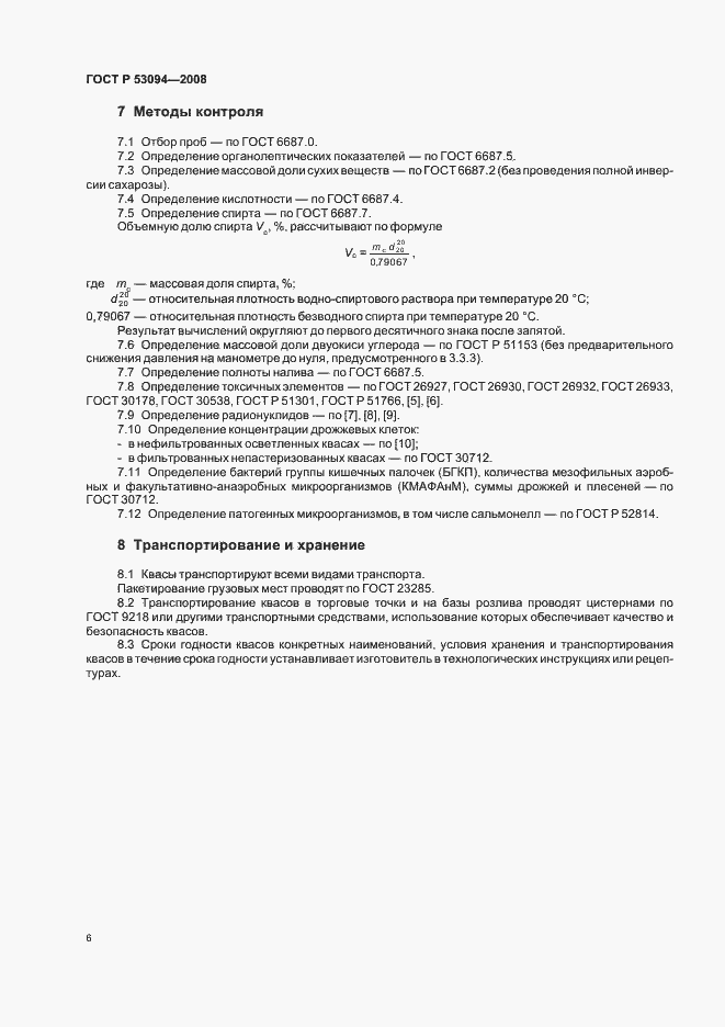 Страница 9 ГОСТ Р 53094-2008