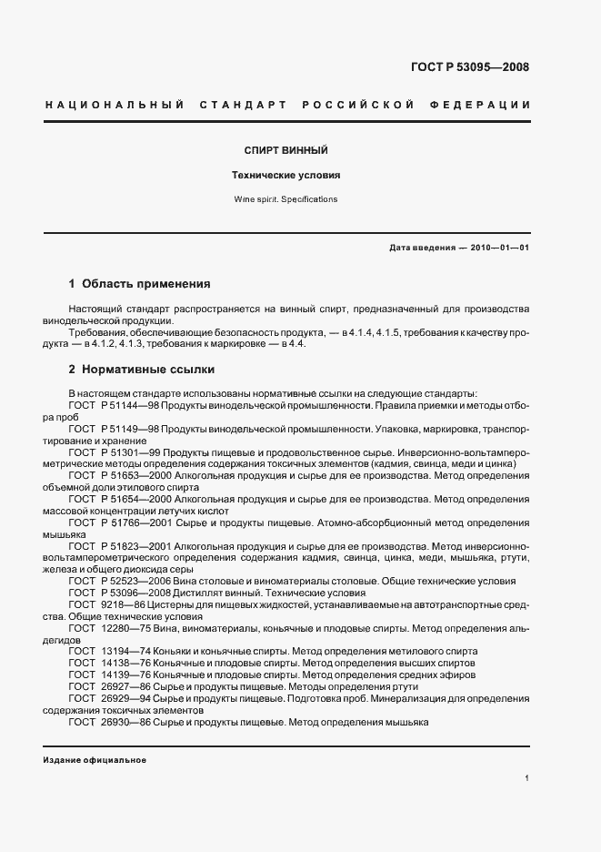 Страница 3 ГОСТ Р 53095-2008