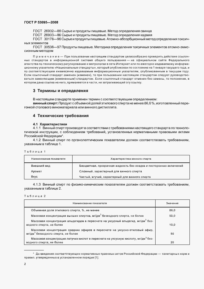 Страница 4 ГОСТ Р 53095-2008
