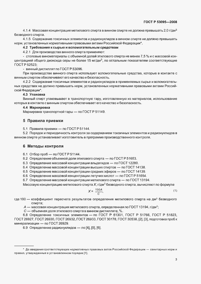 Страница 5 ГОСТ Р 53095-2008