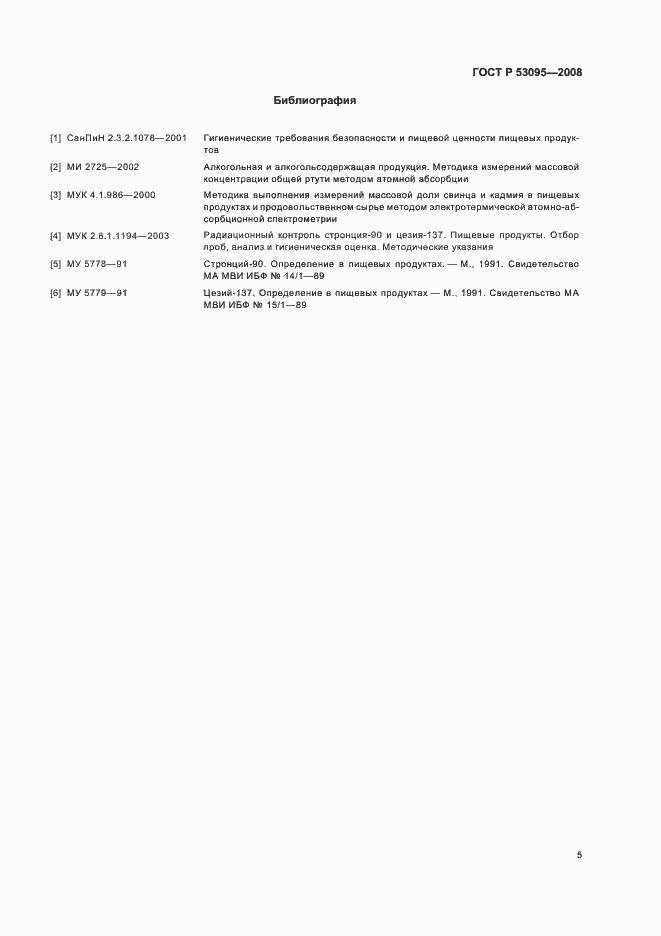 Страница 7 ГОСТ Р 53095-2008